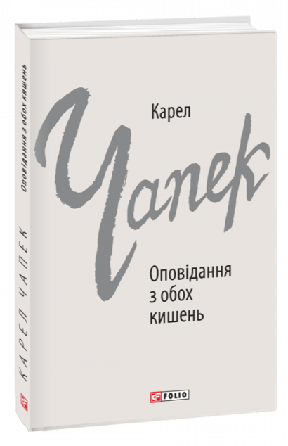 Оповідання з обох кишень