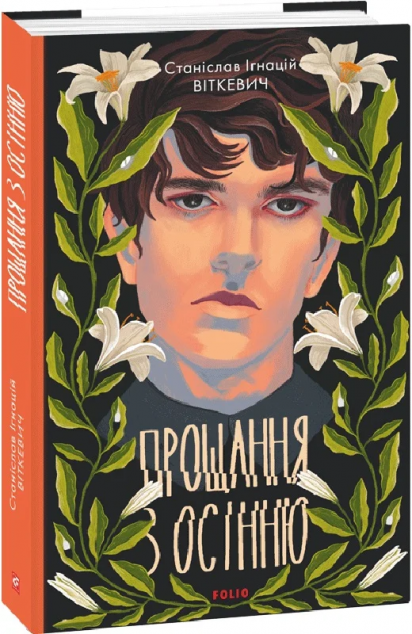 Прощання з осінню