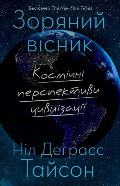 Зоряний вісник