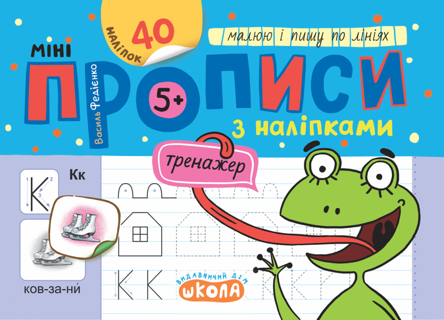 Мініпрописи з наліпками. Малюю і пишу по лініях