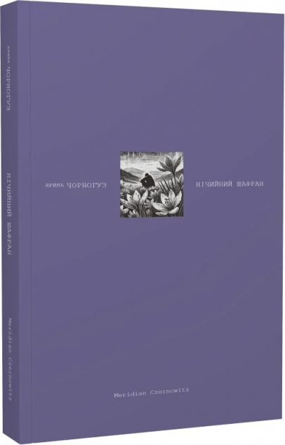 Нічийний шафран — 