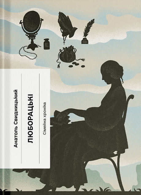 Люборацькі — 