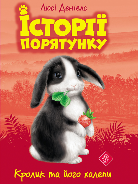 Кролик та його халепи (Історії порятунку #2)