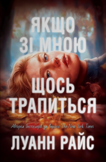 Якщо зі мною щось трапиться — 