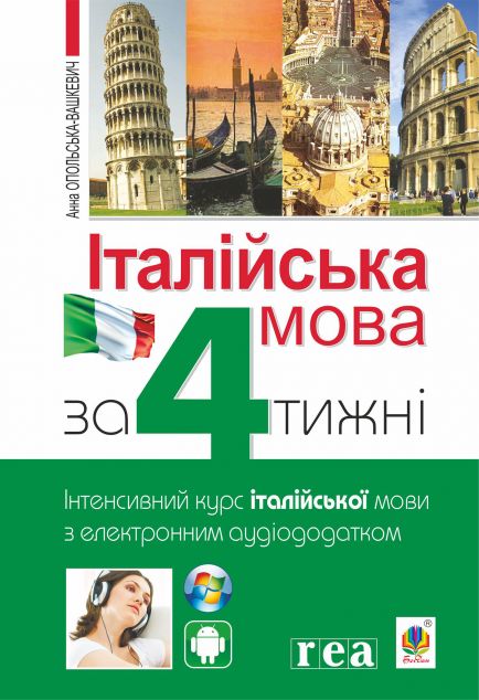 Італійська мова за 4 тижні. Рівень1. Інтенсивний курс італійської мови з електронним аудіододатком | купити книгу онлайн