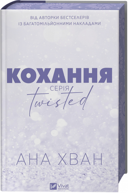 Twisted. Кохання