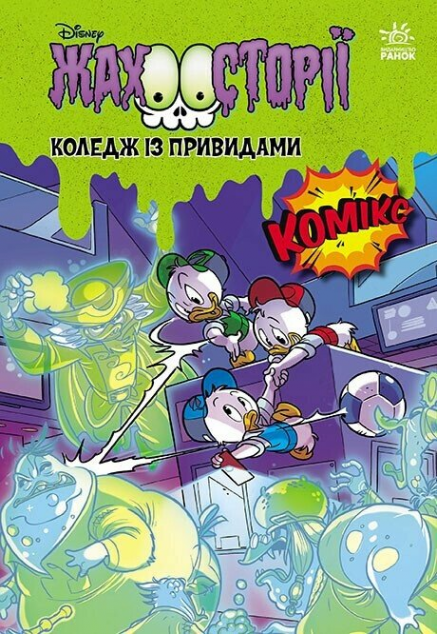 Збірка жахосторій. Коледж із привидами. Тіні чорного...