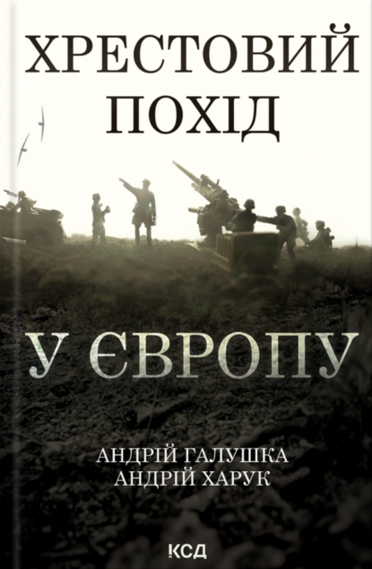 Хрестовий похід у Європу