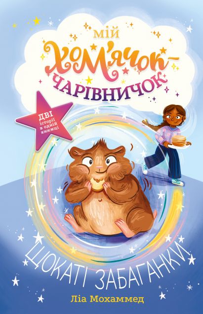 Щокаті забаганки (Мій хом'ячок-чарівничок #1)