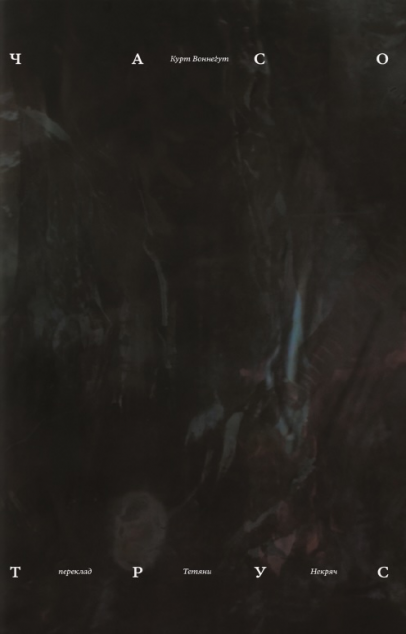 Часотрус — 