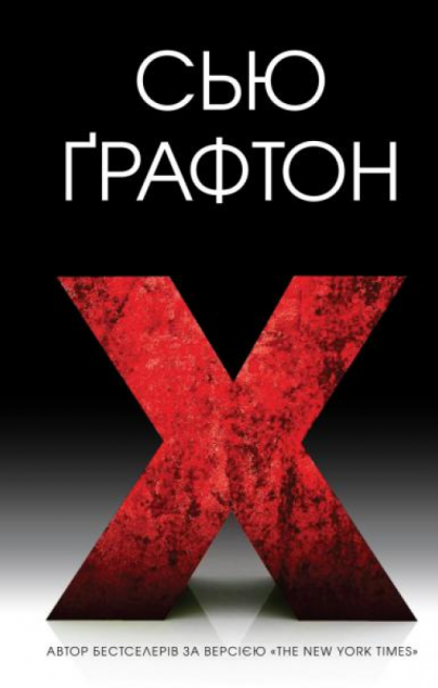 X (ікс)