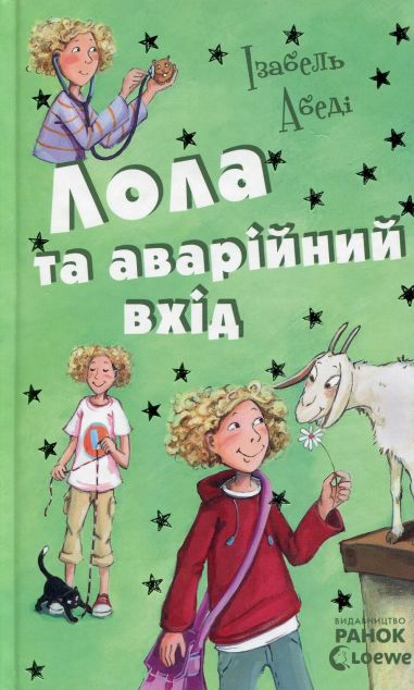 Лола та аварійний вихід (Лола #5)