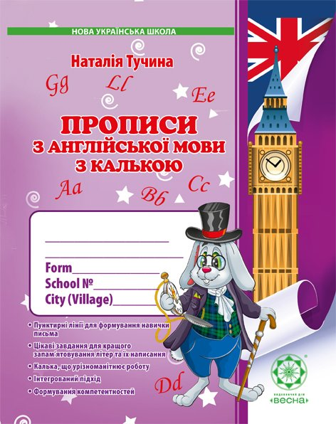 Прописи з англійської мови з калькою. 1 клас