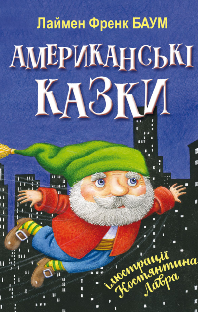 Американські казки — 