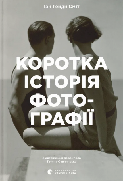 Коротка історія фотографії. Ключові жанри, роботи, теми і техніки