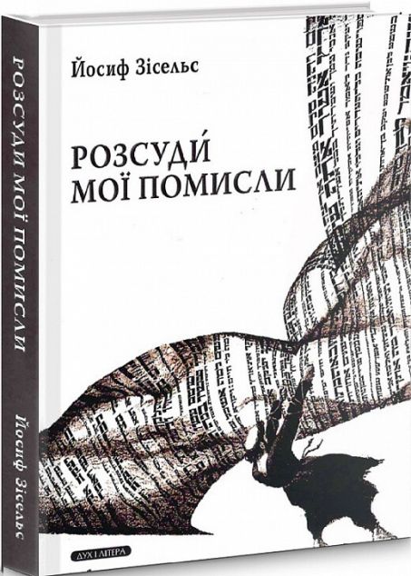 Розсуди мої помисли — 