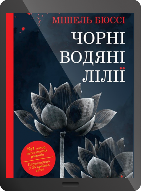 Електронна книга «Чорні водяні лілії»