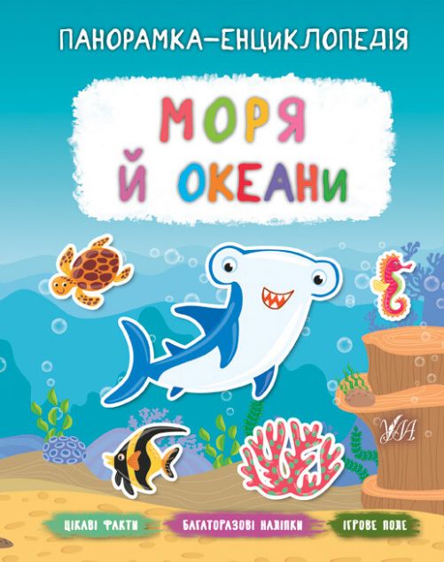 Панорамка-енциклопедія. Моря й океани. Багаторазові наліпки