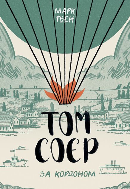 Том Соєр за кордоном | купити книгу онлайн