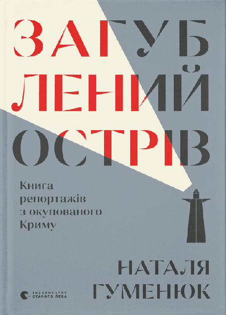 Загублений острів. Книга репортажів з окупованого Криму