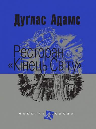 Ресторан «Кінець світу»