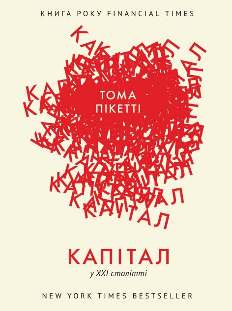 Капітал в XXI столітті