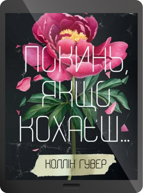 Електронна книга «Покинь, якщо кохаєш»