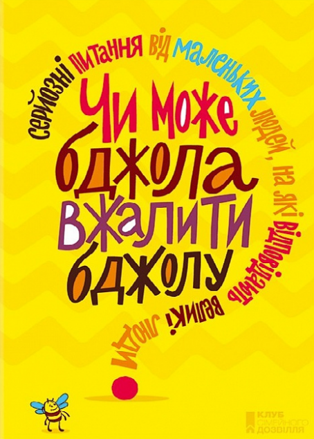 Чи може бджола вжалити бджолу? Серйозні питання від...