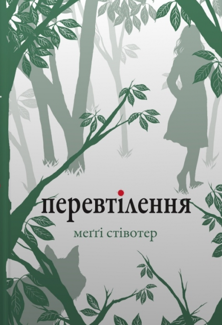 Перевтілення (Вовки Мерсі-Фоллз #2)