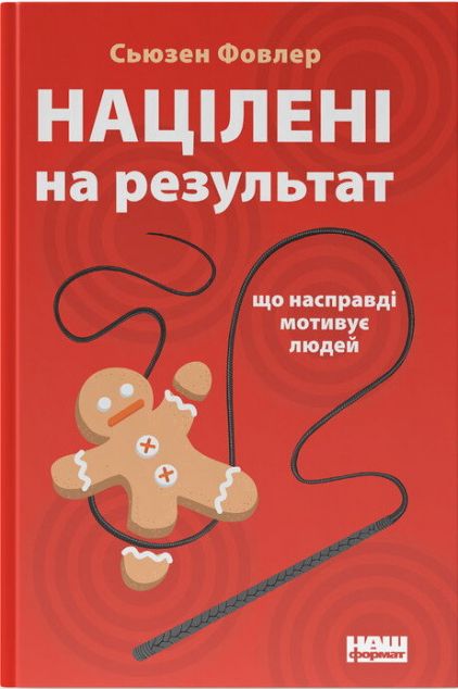 Книга Націлені на результат. Що насправді мотивує людей