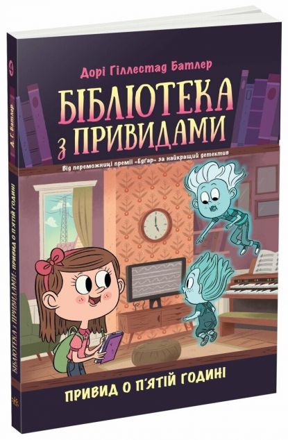 Привид о п'ятій годині (Бібліотека з привидами #4)