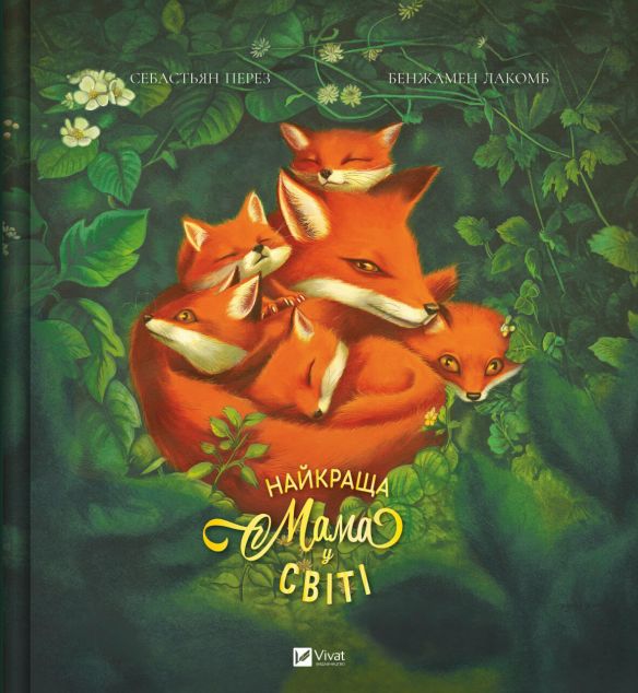 Найкраща мама у світі