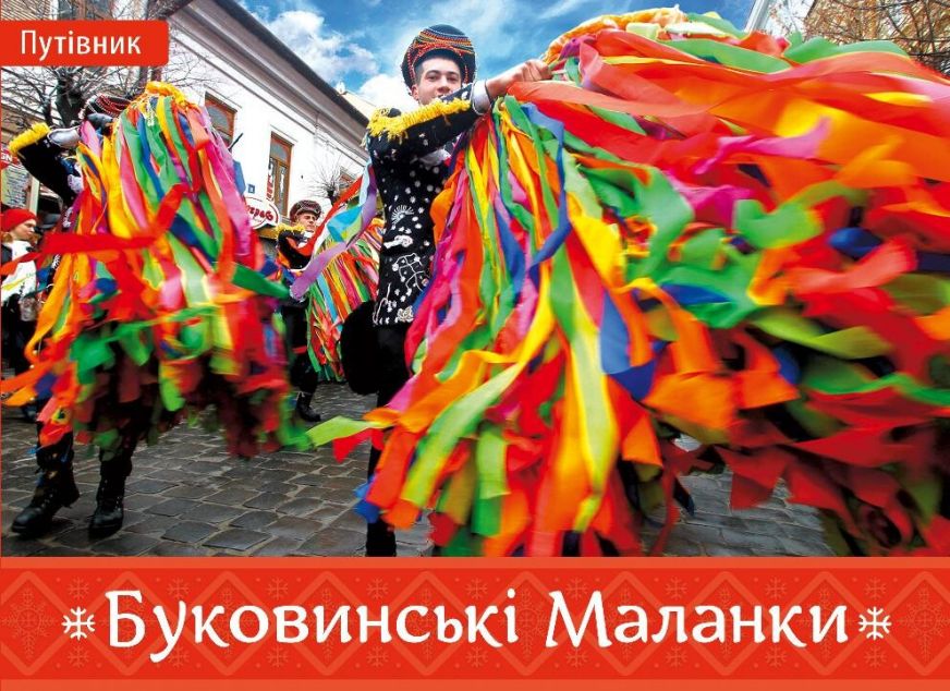 Буковинські Маланки