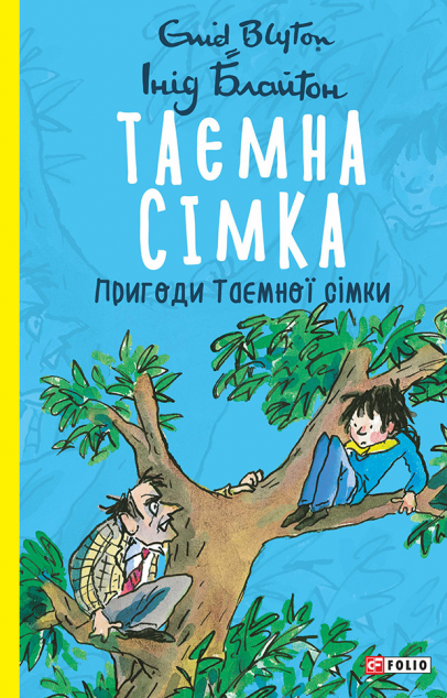 Пригоди Таємної сімки (Таємна сімка #2)