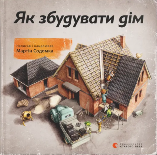 Як збудувати дім