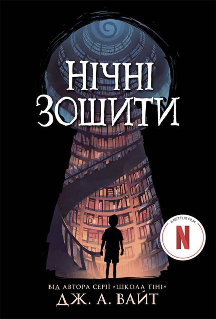 Нічні зошити (Нічні зошити #1)