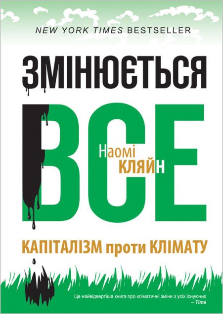 Змінюється все. Капіталізм проти клімату