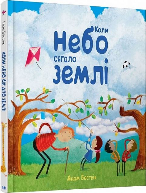 Коли небо сягало землі