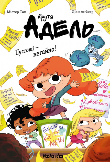 Пустощі – негайно!