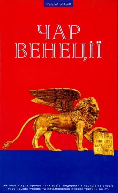 Чар Венеції
