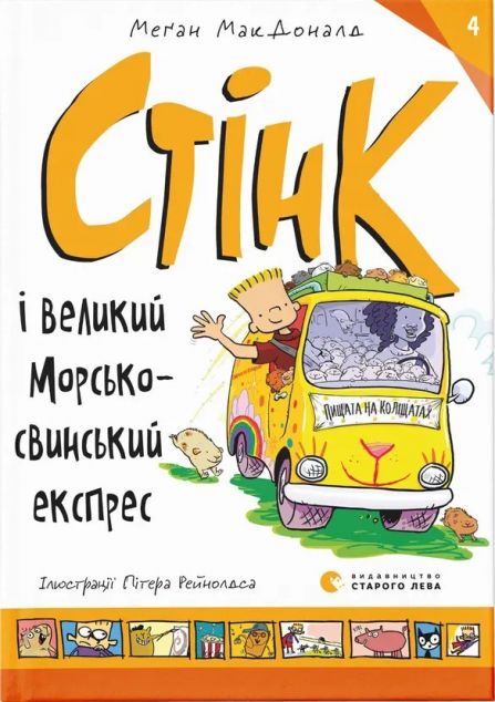 Стінк і великий морськосвинський експрес (Стінк #4)