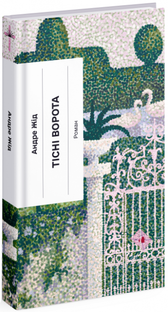 Тісні ворота — 