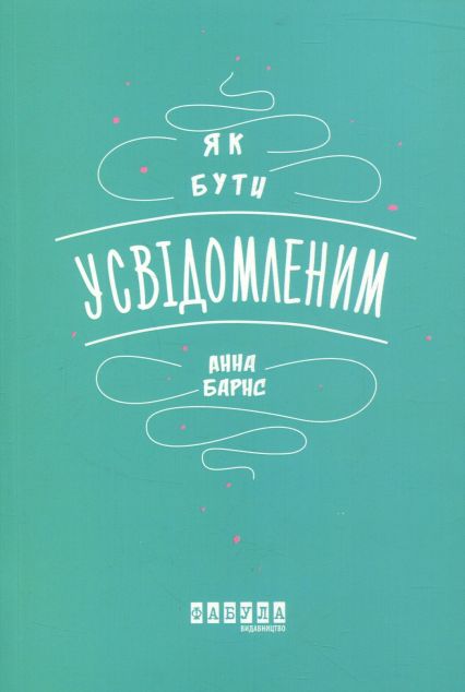 Як бути усвідомленим