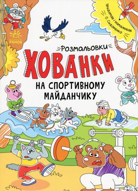 Розмальовки-хованки. На спортивному майданчику