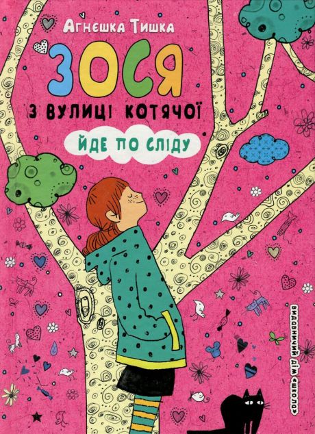 Зося з вулиці котячої йде по сліду (Зося з вулиці котячої...