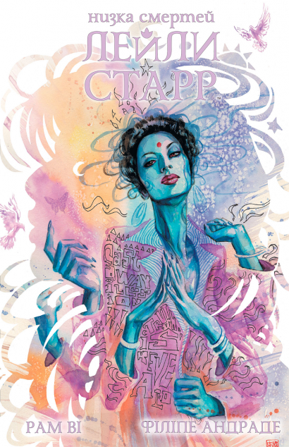 Низка смертей Лейли Старр (суперобкладинка «Біла»)