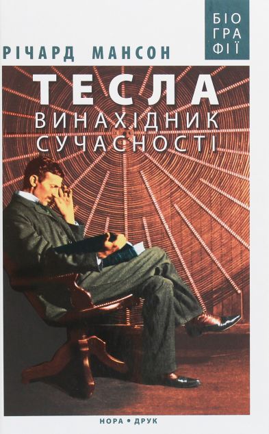 Книга Тесла. Винахідник сучасності
