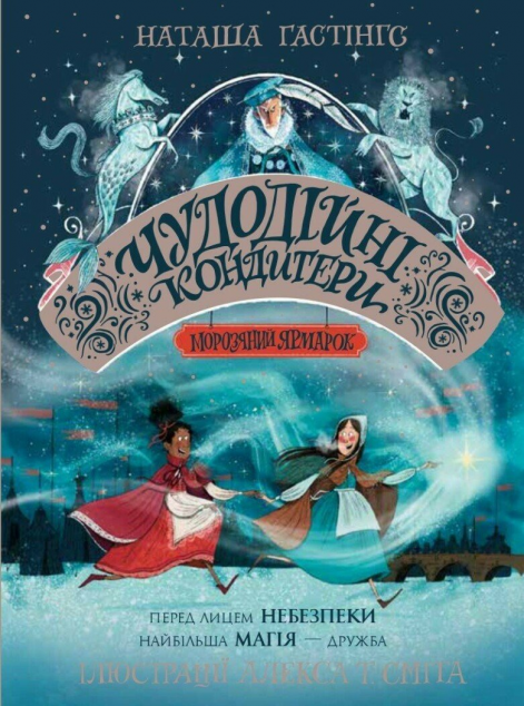 Морозяний Ярмарок — 