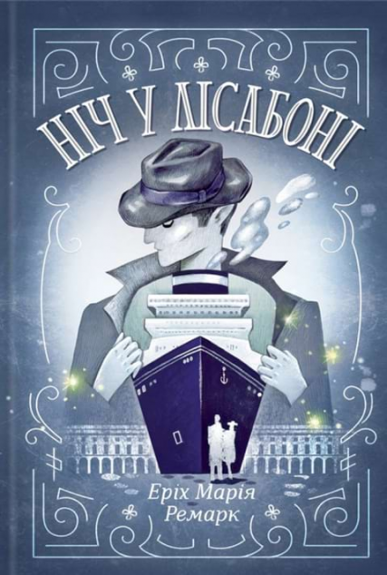 Ніч у Лісабоні