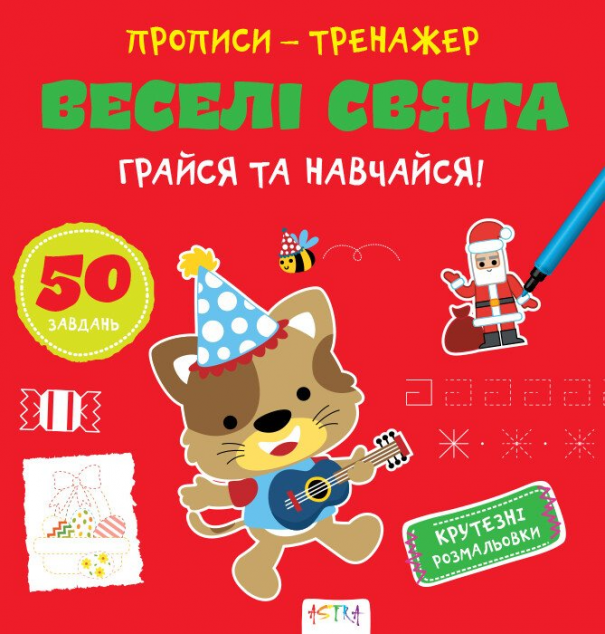 Грайся та навчайся! Веселі свята